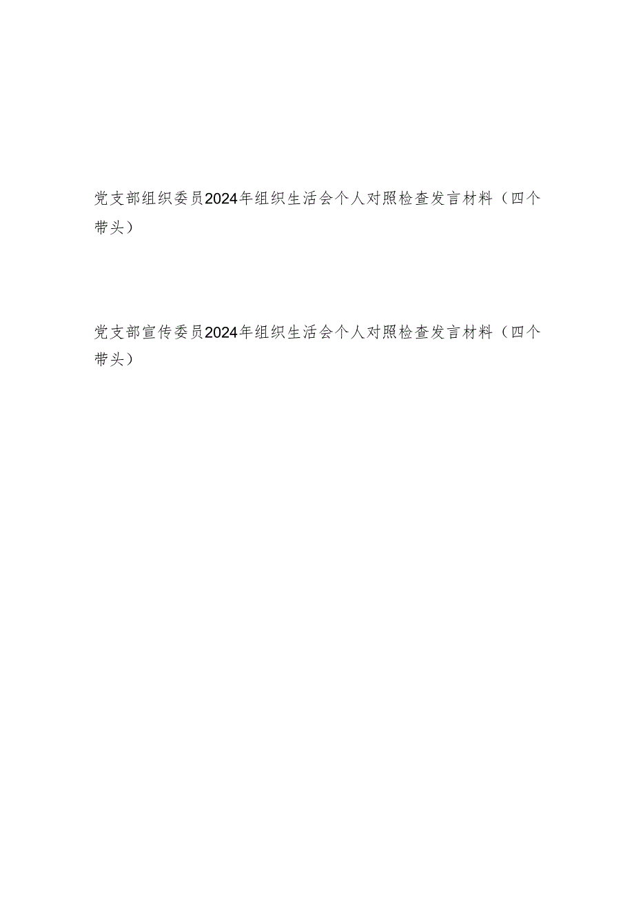 2025党支部组织宣传委员2024组织生活会个人对照检查发言材料2篇（四个带头）.docx_第1页
