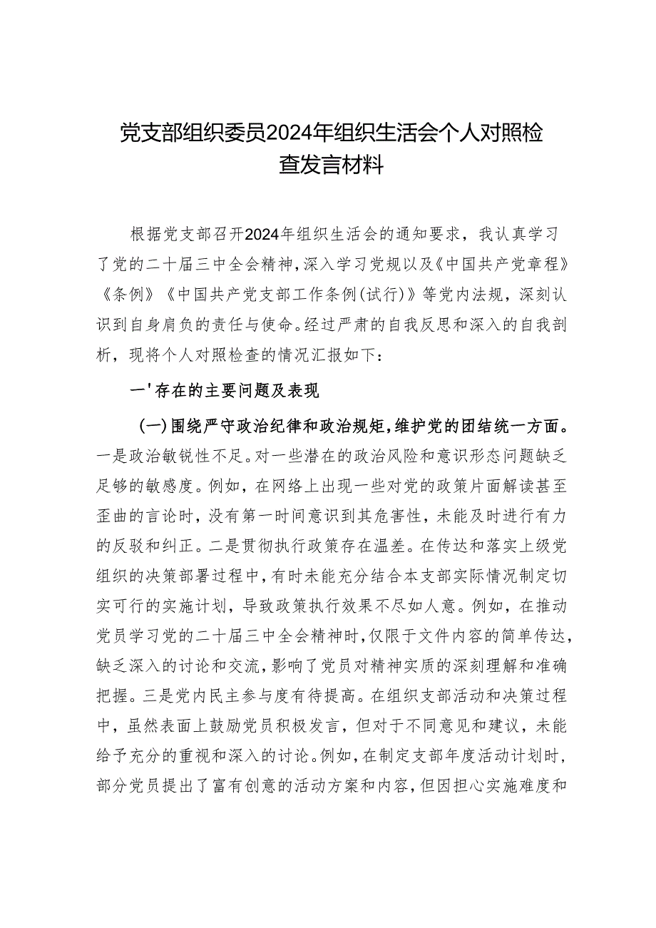 2025党支部组织宣传委员2024组织生活会个人对照检查发言材料2篇（四个带头）.docx_第2页