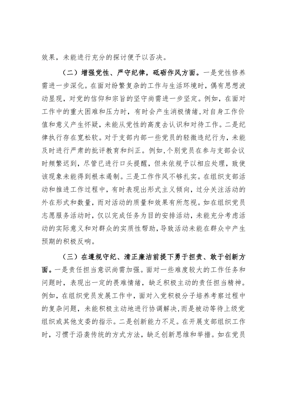 2025党支部组织宣传委员2024组织生活会个人对照检查发言材料2篇（四个带头）.docx_第3页