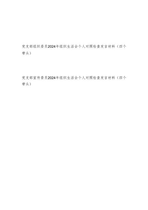 2025党支部组织宣传委员2024组织生活会个人对照检查发言材料2篇（四个带头）.docx