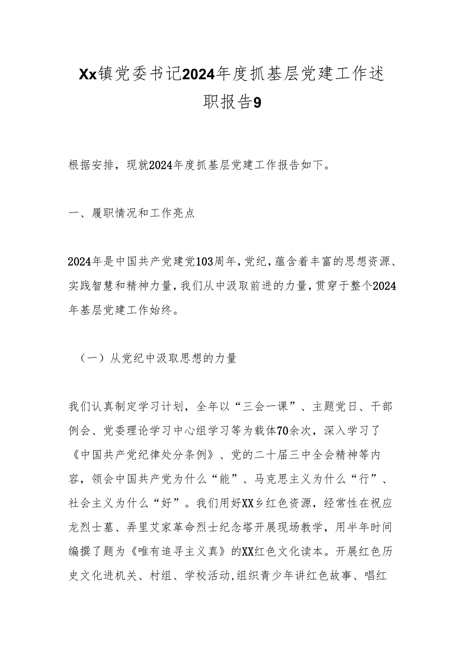 Xx镇党委书记2024抓基层党建工作述职报告9.docx_第1页