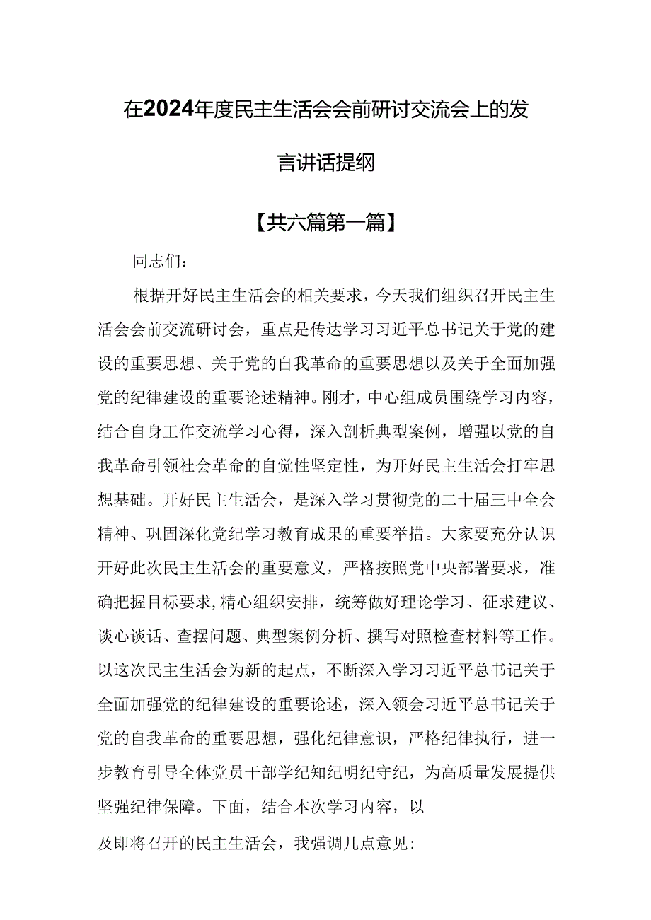 （6篇）在2024民主生活会会前研讨交流会上的发言讲话提纲.docx_第1页
