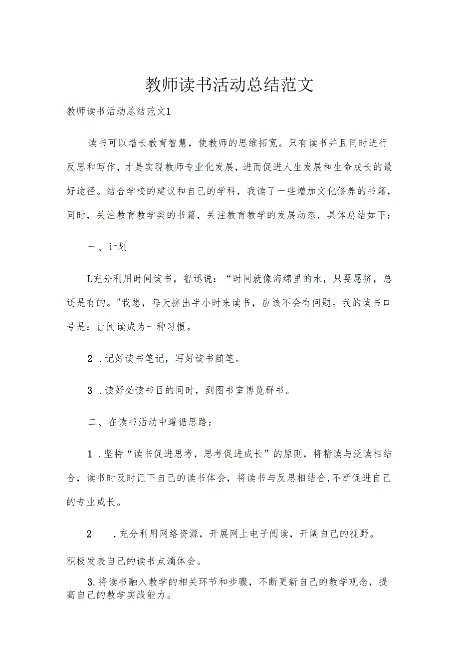 教师读书活动总结范文.docx_第1页