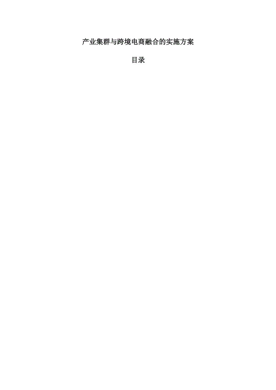 产业集群与跨境电商融合的实施方案.docx_第1页