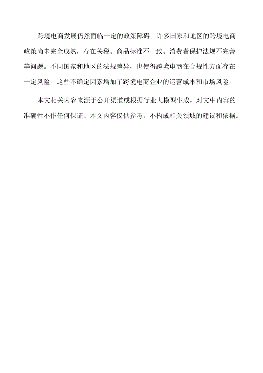 产业集群与跨境电商融合的实施方案.docx_第2页