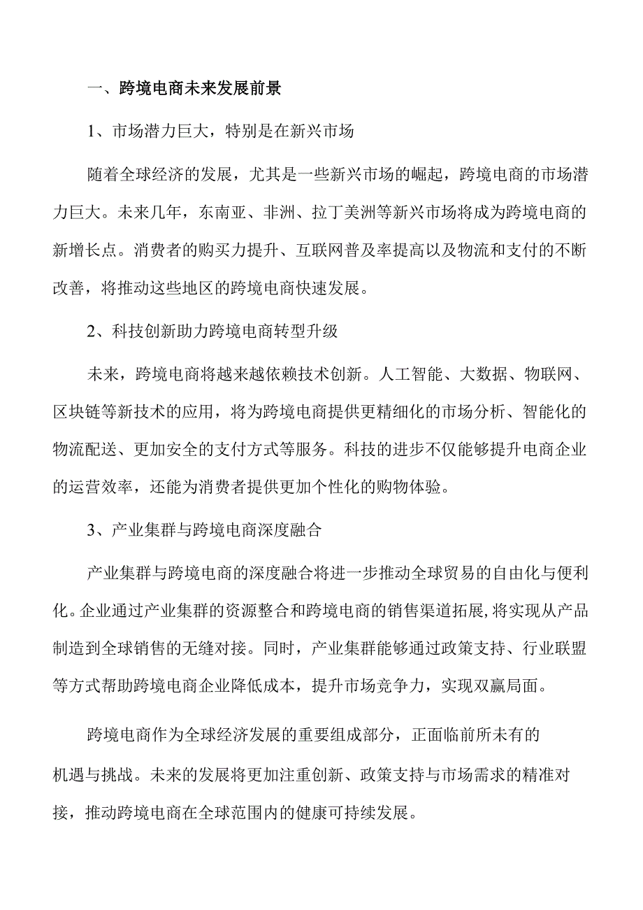 产业集群与跨境电商融合的实施方案.docx_第3页