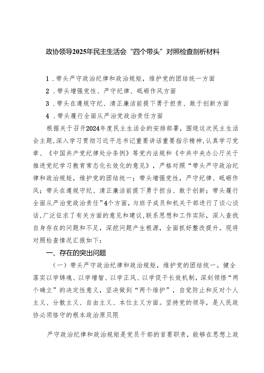 （9篇）政协领导2025年民主生活会“四个带头”对照检查剖析材料范文通用.docx_第1页