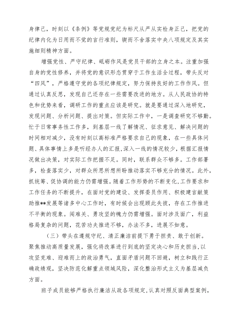 （9篇）政协领导2025年民主生活会“四个带头”对照检查剖析材料范文通用.docx_第3页