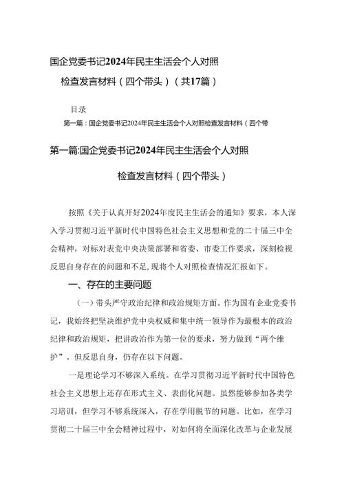 国企党委书记2024年民主生活会个人对照检查发言材料（四个带头）(精选17篇).docx