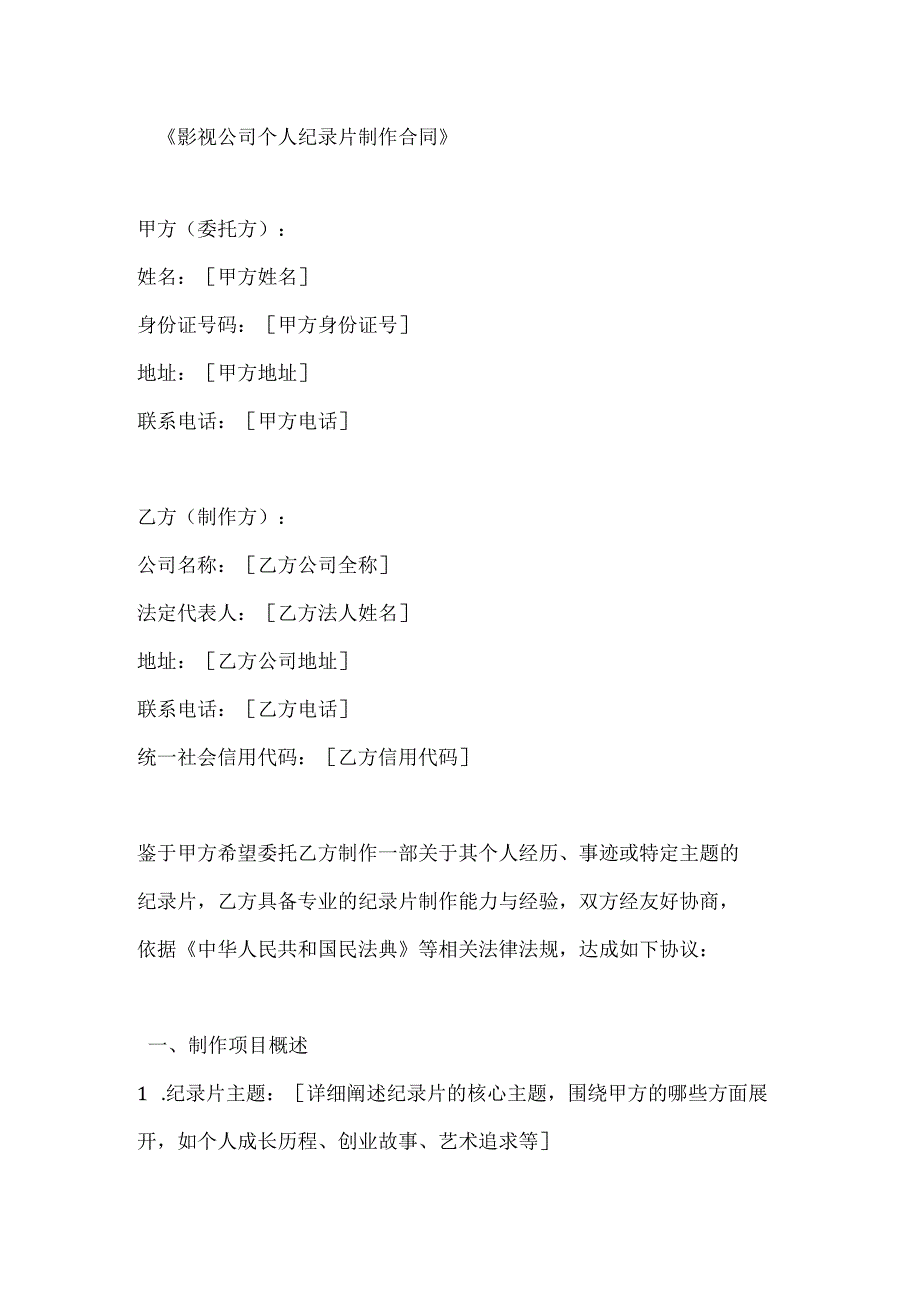 影视公司个人纪录片制作合同.docx_第1页