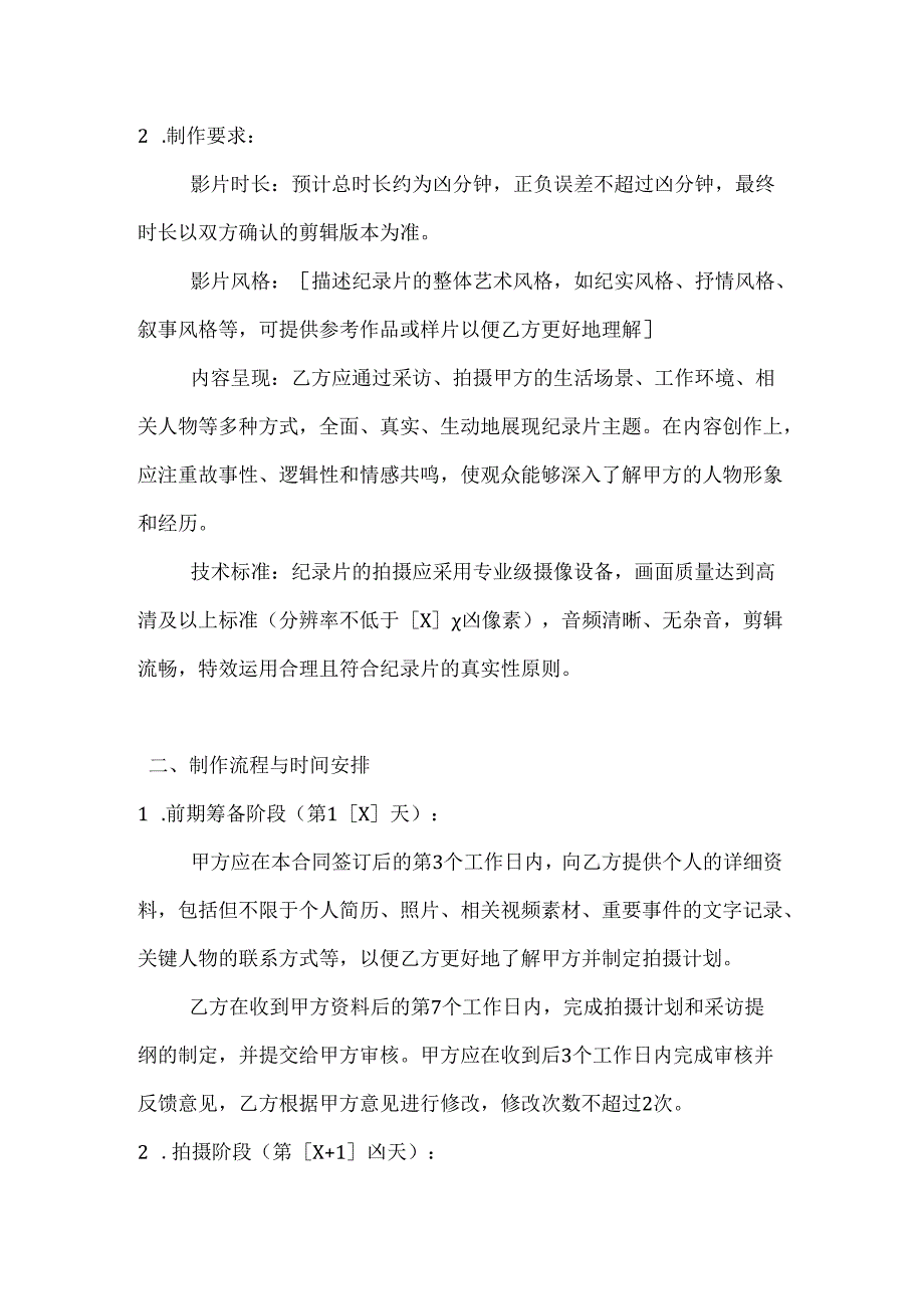 影视公司个人纪录片制作合同.docx_第2页