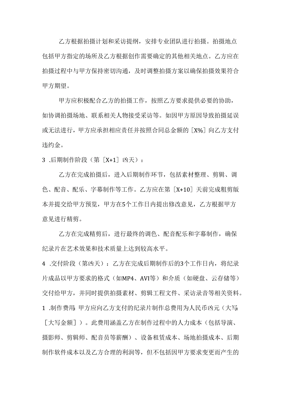 影视公司个人纪录片制作合同.docx_第3页