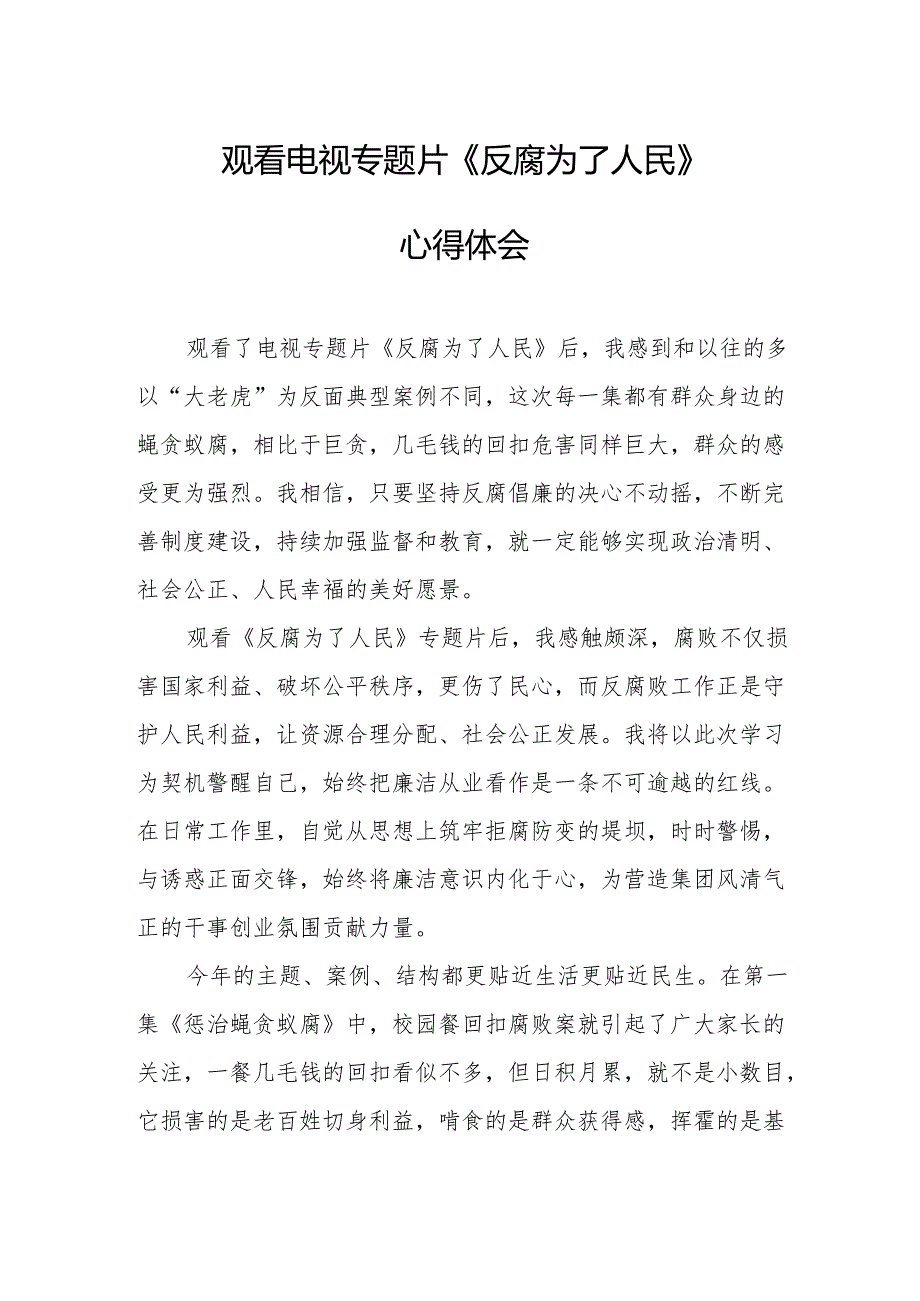 党员干部观看电视专题片反腐为了人民心得体会 （汇编16份）.docx_第1页