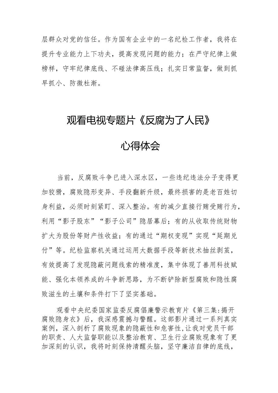党员干部观看电视专题片反腐为了人民心得体会 （汇编16份）.docx_第2页