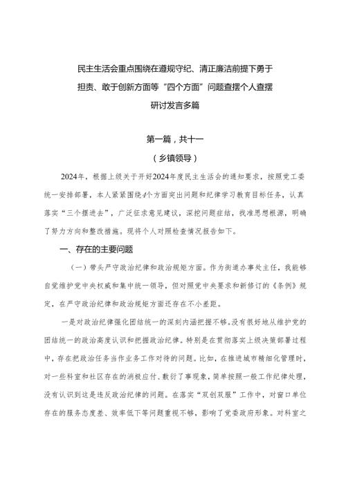 民主生活会重点围绕在遵规守纪、清正廉洁前提下勇于担责、敢于创新方面等“四个方面”问题查摆个人查摆研讨发言多篇.docx