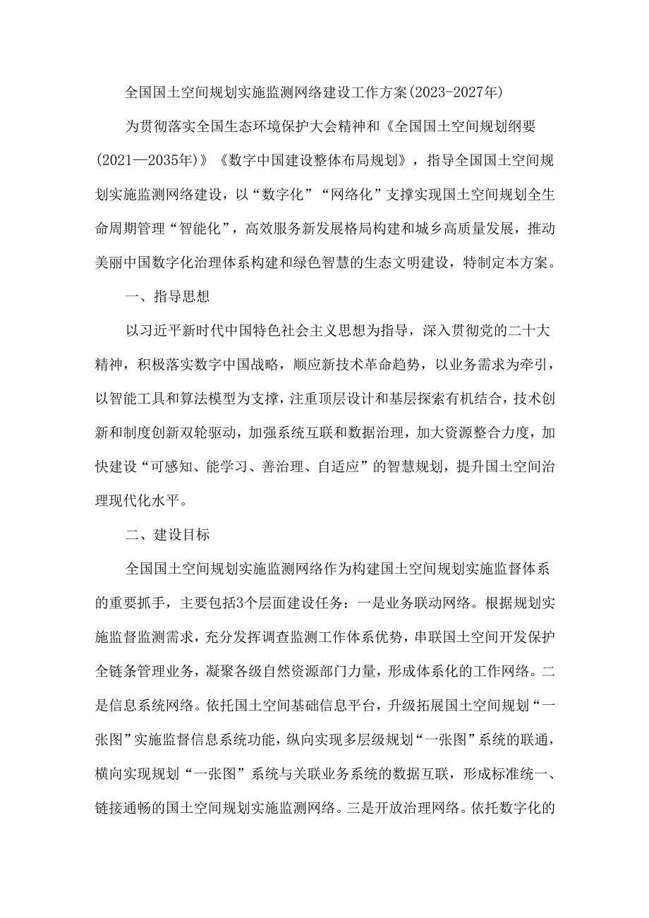 全国国土空间规划实施监测网络建设工作方案（20232027年）.docx_第1页