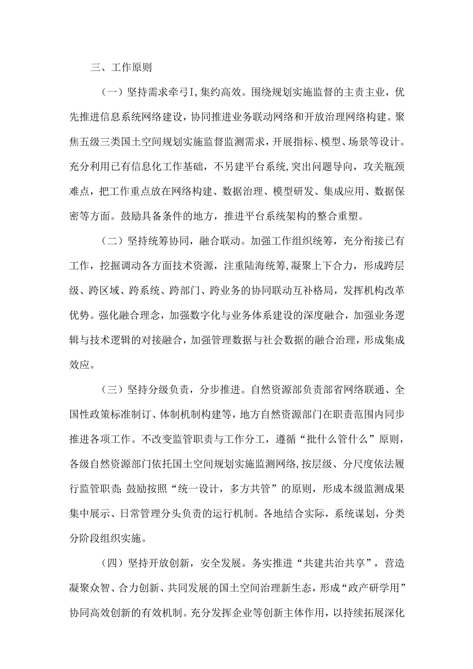 全国国土空间规划实施监测网络建设工作方案（20232027年）.docx_第3页