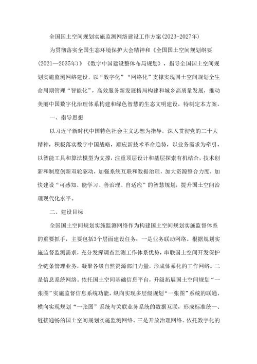 全国国土空间规划实施监测网络建设工作方案（20232027年）.docx