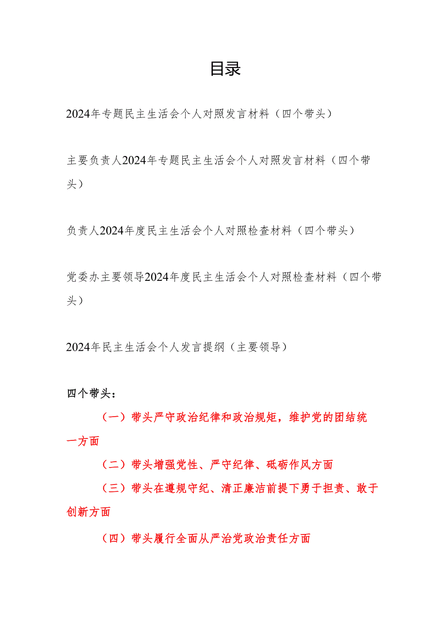 主要负责人领导2024年专题民主生活会个人对照发言材料5篇（四个带头）.docx_第1页