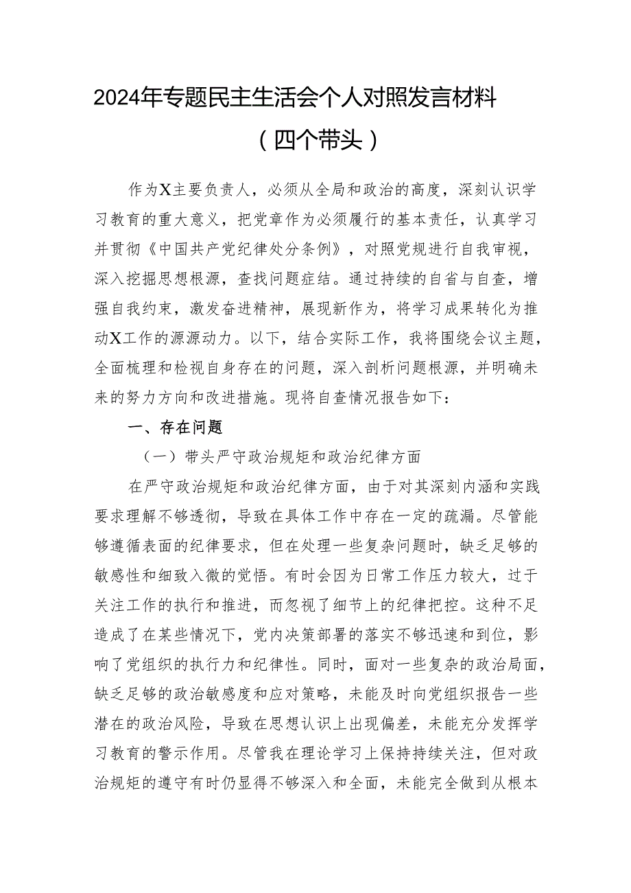主要负责人领导2024年专题民主生活会个人对照发言材料5篇（四个带头）.docx_第2页