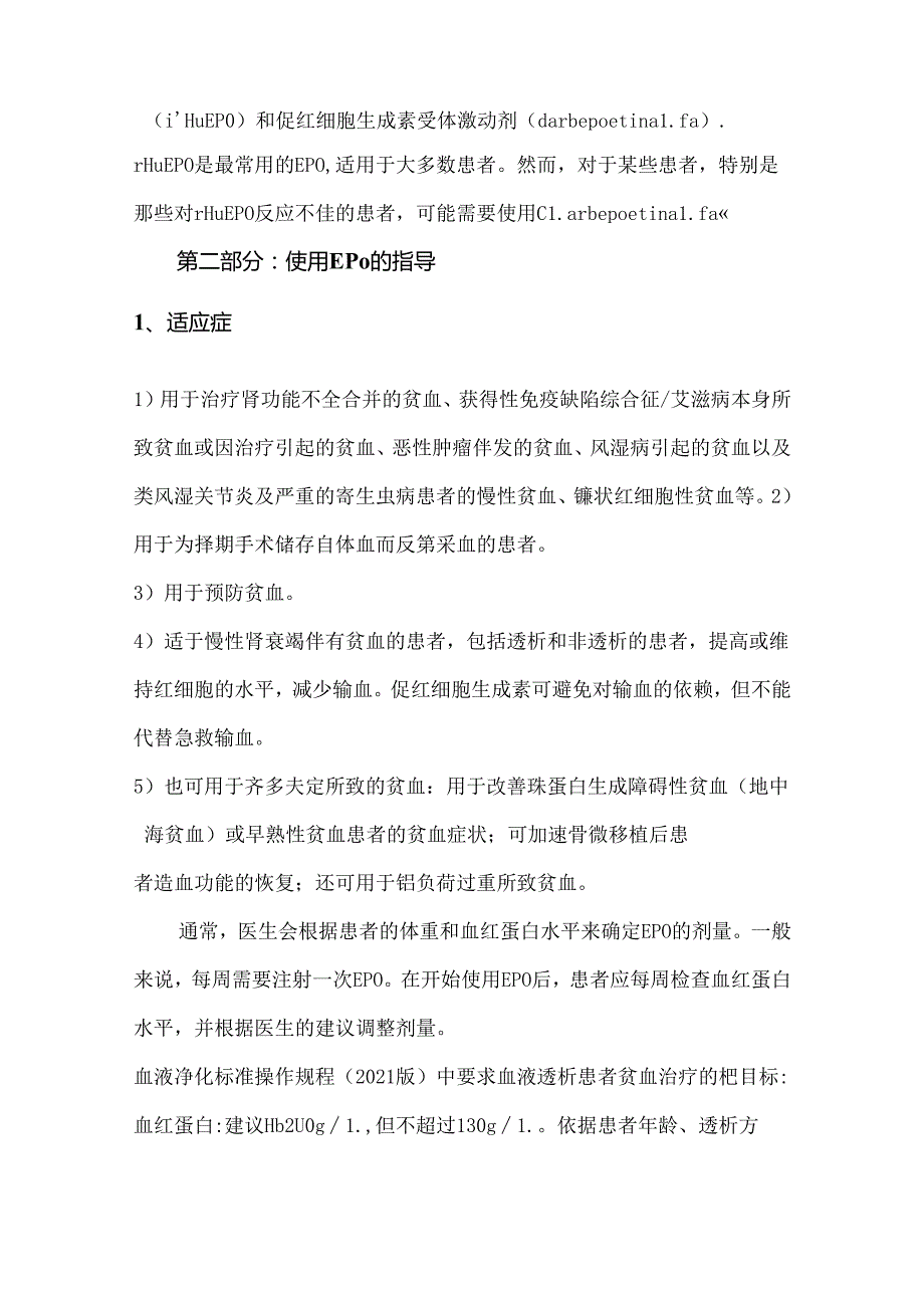 血液透析促红细胞生成素使用规范.docx_第2页
