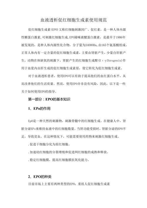 血液透析促红细胞生成素使用规范.docx