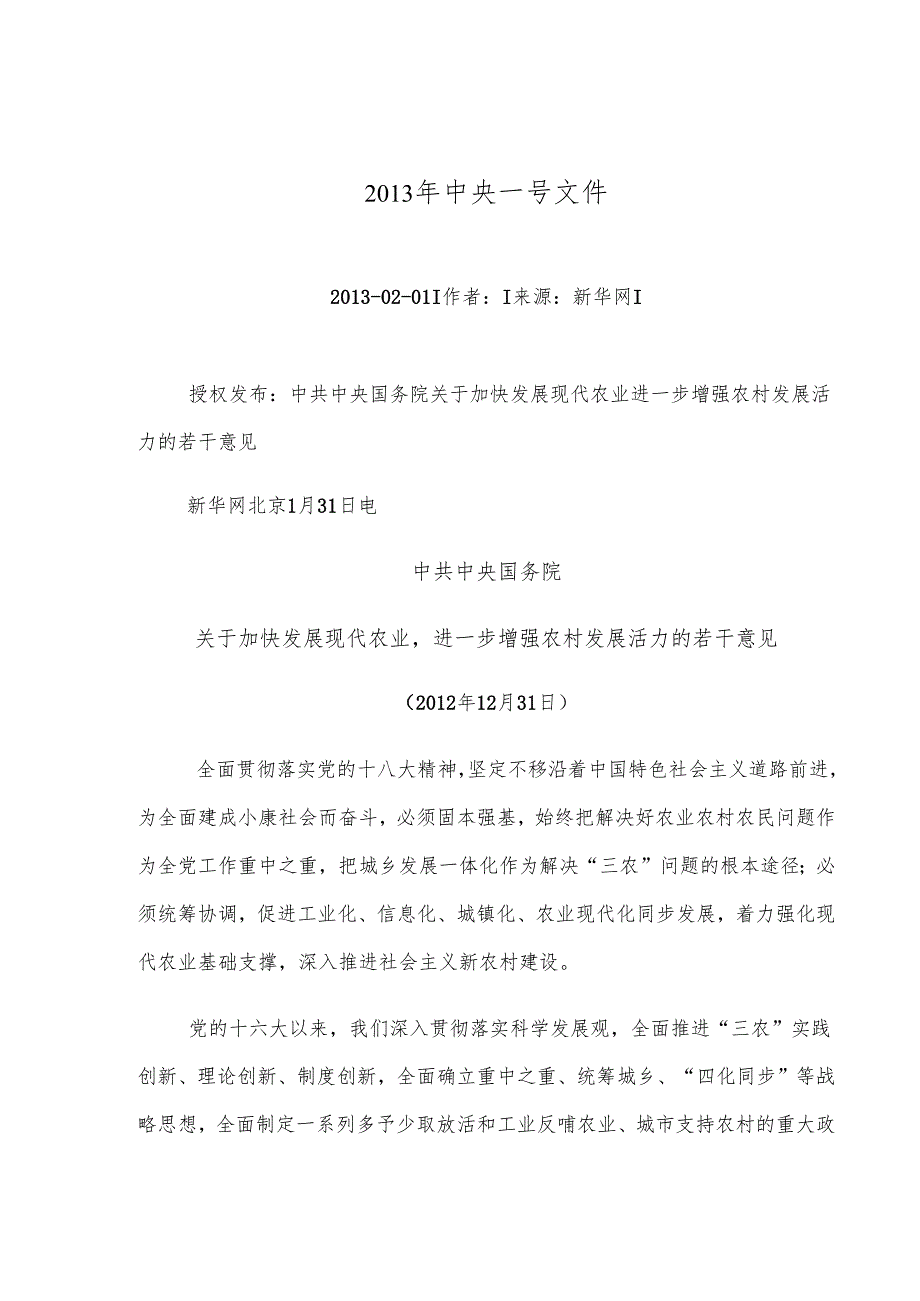 关于加快发展现代农业进一步增强农村发展活力的若干意见（２０１２年１２月３１日）.docx_第1页
