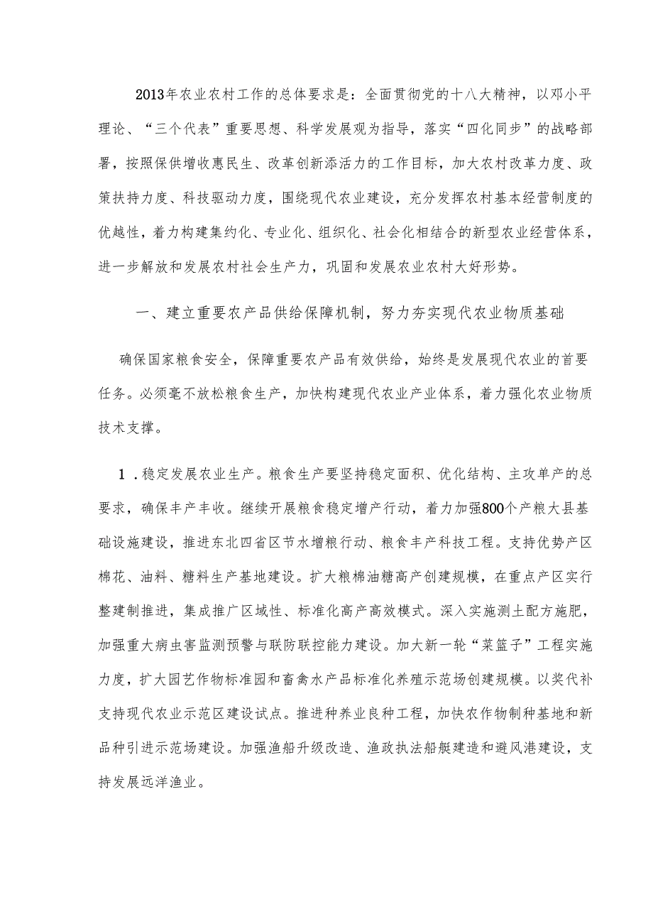 关于加快发展现代农业进一步增强农村发展活力的若干意见（２０１２年１２月３１日）.docx_第3页