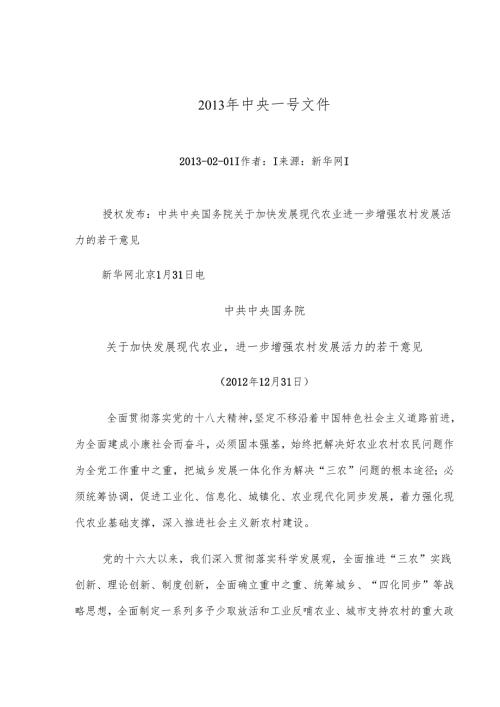关于加快发展现代农业进一步增强农村发展活力的若干意见（２０１２年１２月３１日）.docx