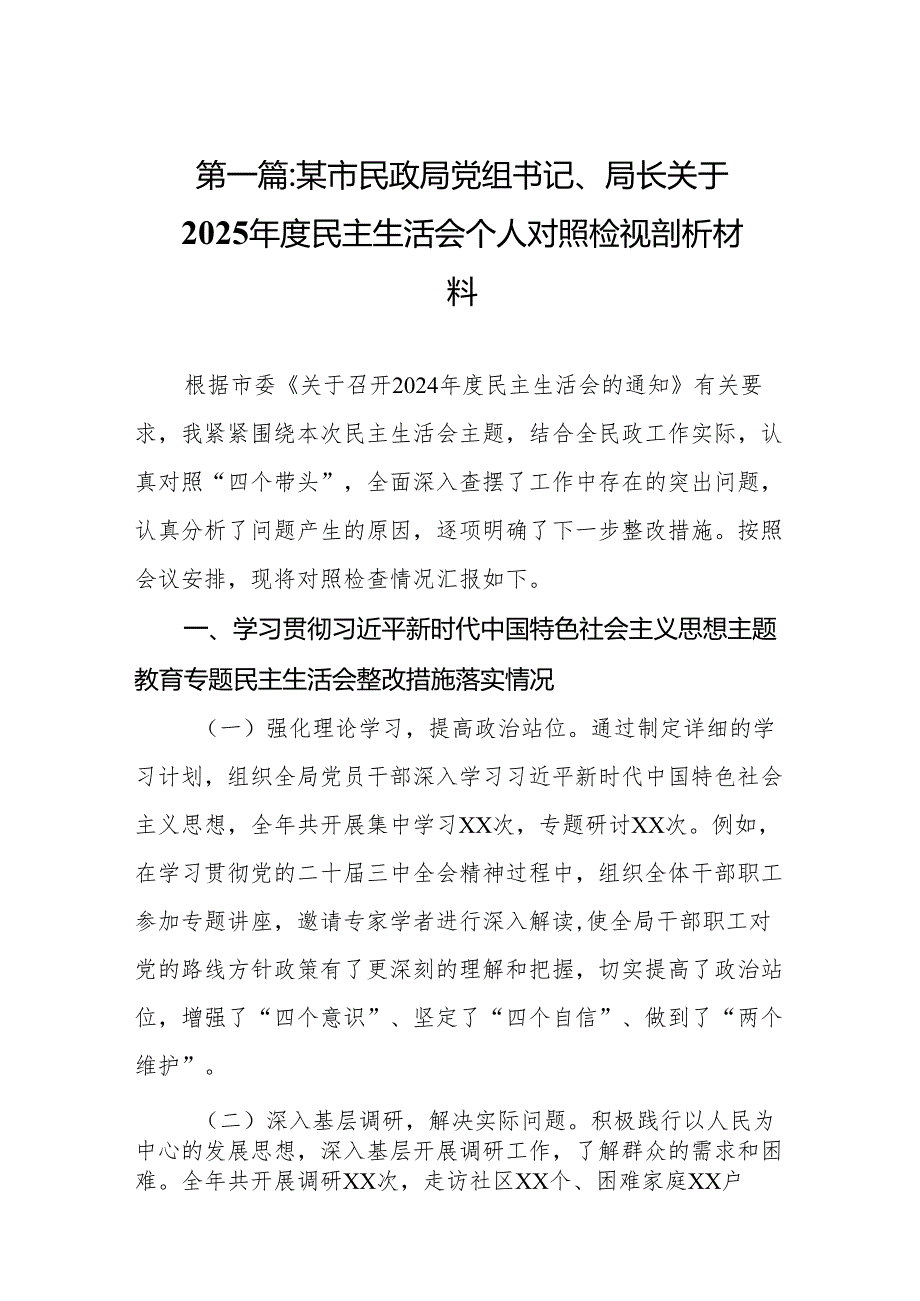 某市民政局党组书记、局长关于2025民主生活会个人对照检视剖析材料(8篇).docx_第2页