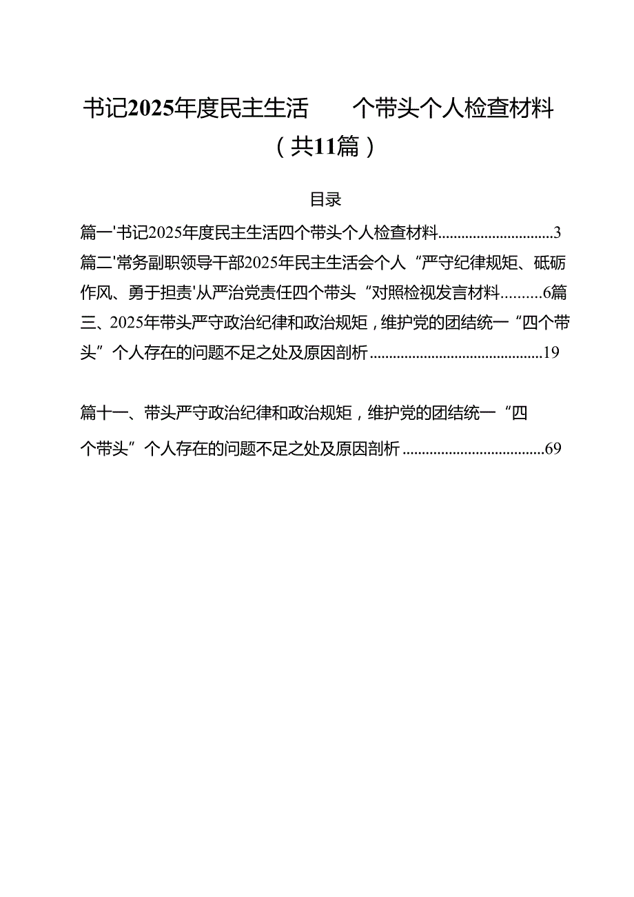 11篇书记2025民主生活四个带头个人检查材料汇编.docx_第1页
