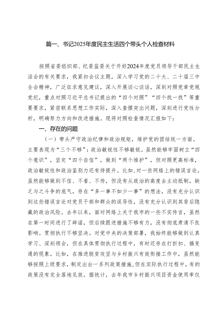 11篇书记2025民主生活四个带头个人检查材料汇编.docx_第2页