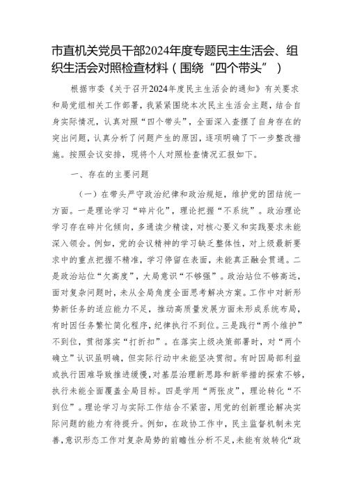 市直机关党员干部2024专题民主生活会、组织生活会对照检查材料（围绕“四个带头”）1.docx