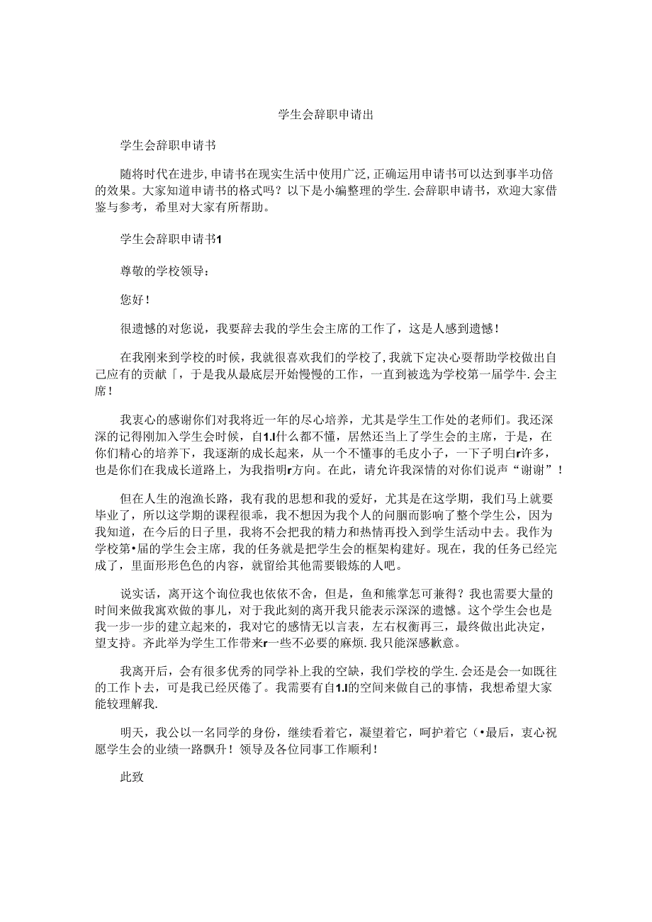 学生会辞职申请书.docx_第1页