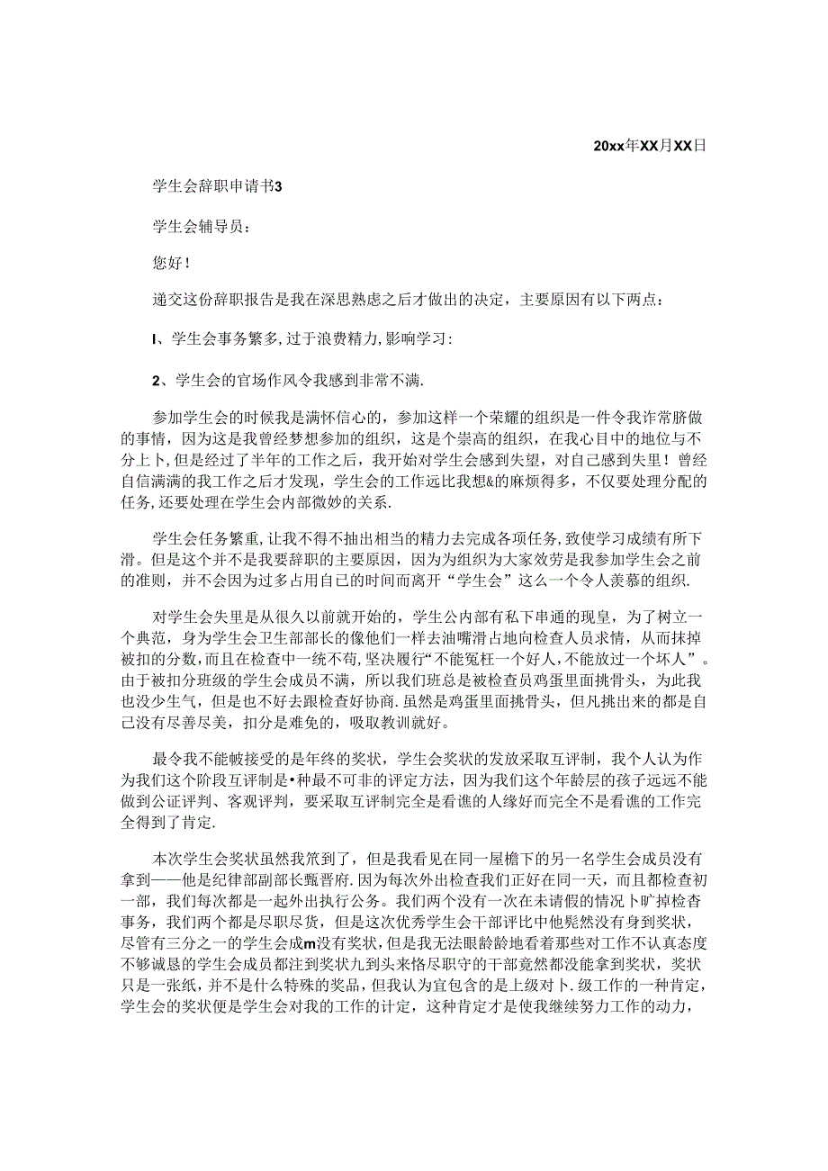 学生会辞职申请书.docx_第3页