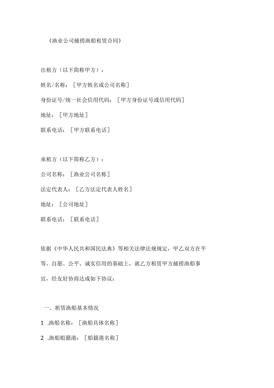 渔业公司捕捞渔船租赁合同.docx_第1页