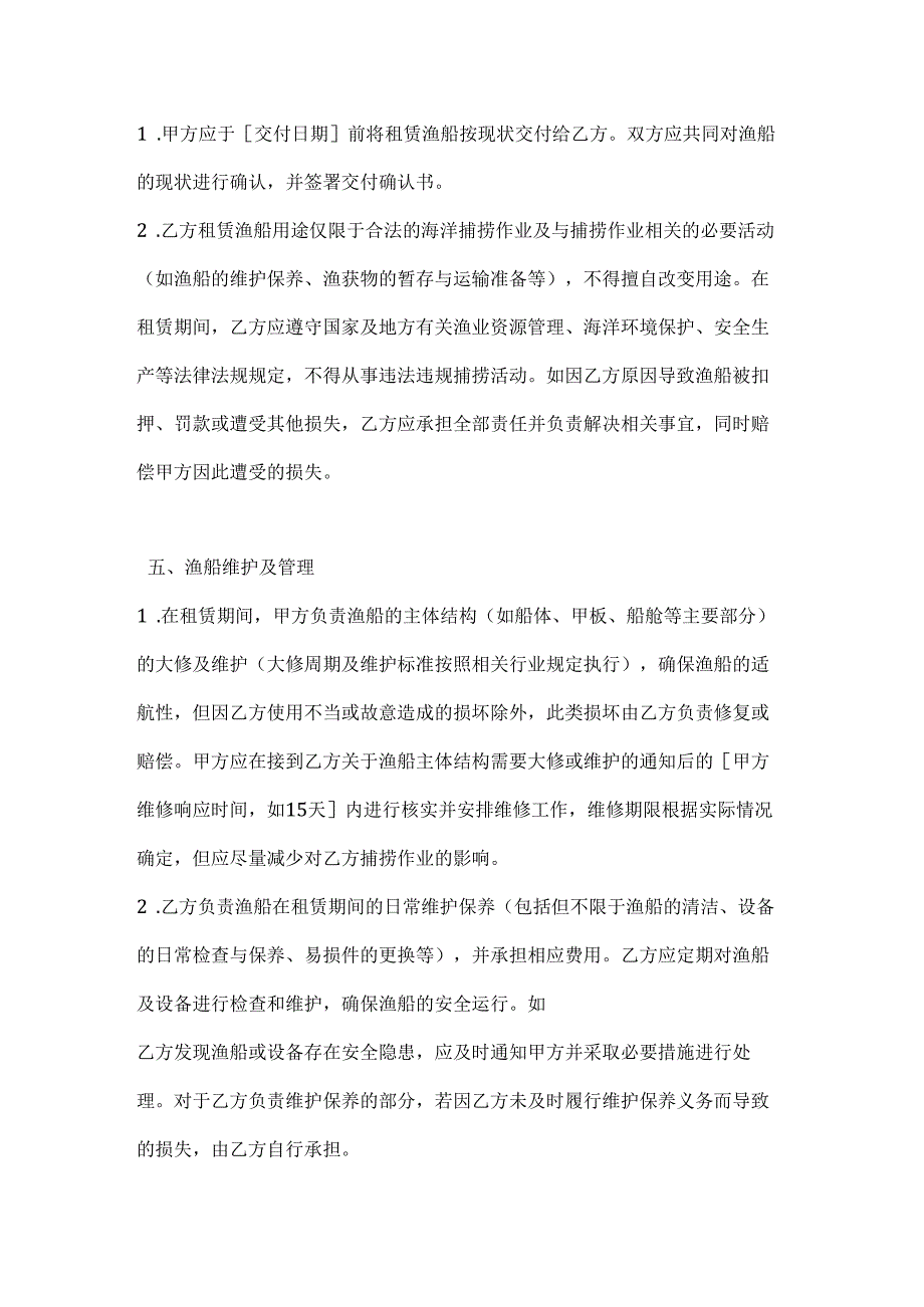 渔业公司捕捞渔船租赁合同.docx_第3页