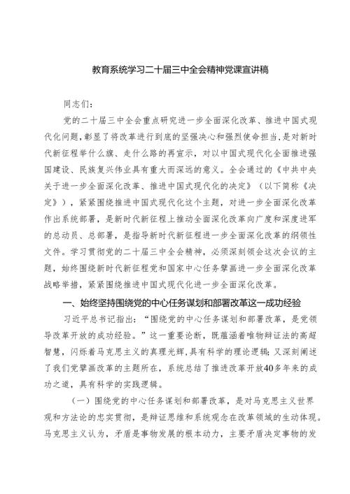 (四篇)教育系统学习二十三中全会精神党课宣讲稿通用精选.docx