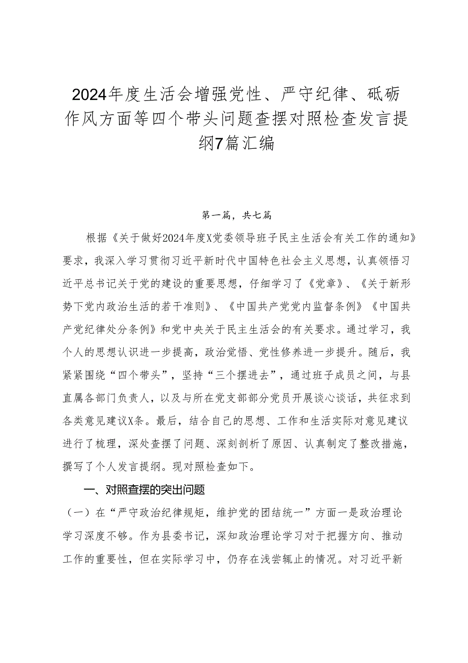 2024生活会增强党性、严守纪律、砥砺作风方面等四个带头问题查摆对照检查发言提纲7篇汇编(1).docx_第1页