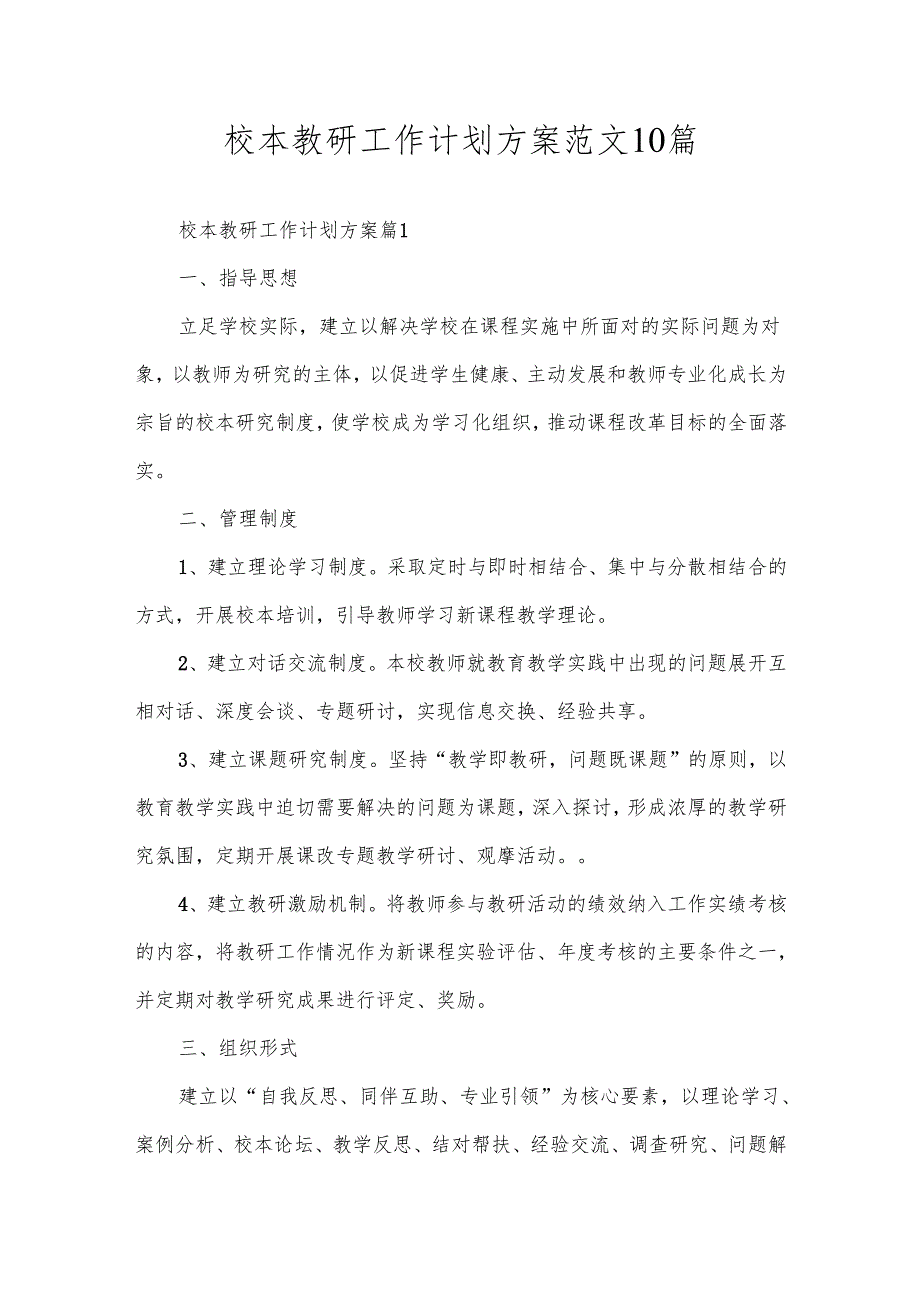 校本教研工作计划方案范文10篇.docx_第1页