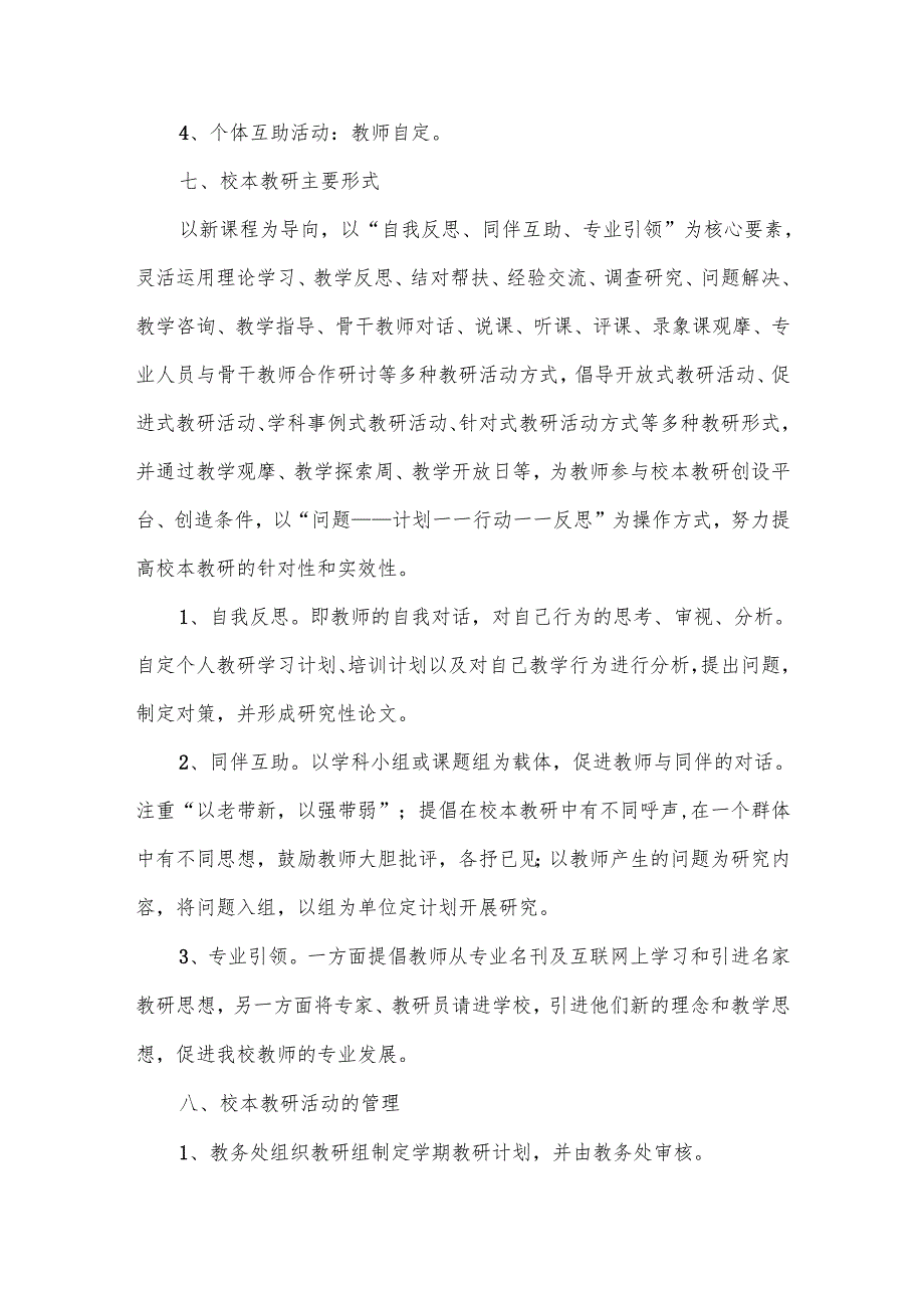 校本教研工作计划方案范文10篇.docx_第3页