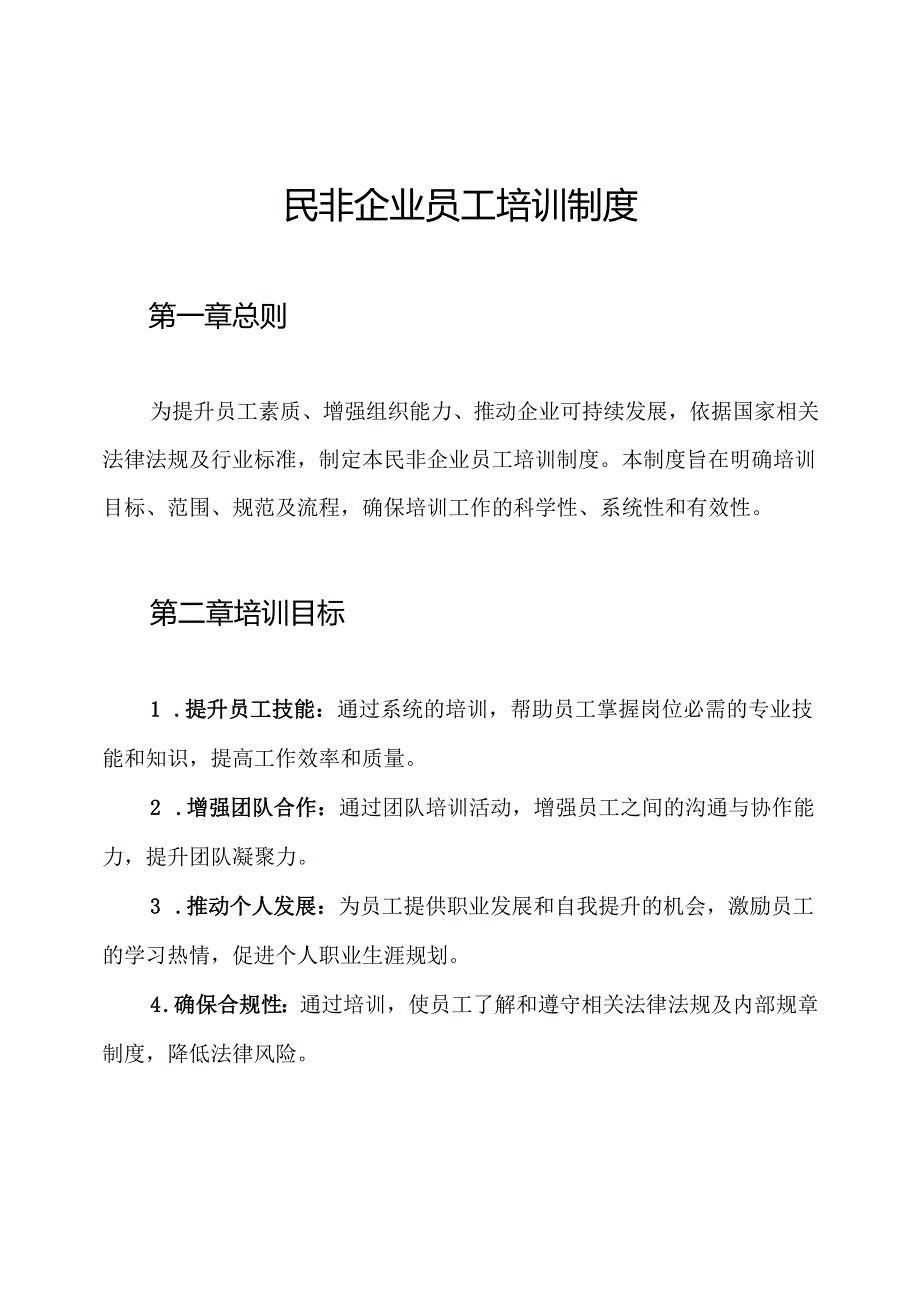 民非企业员工培训制度.docx_第1页