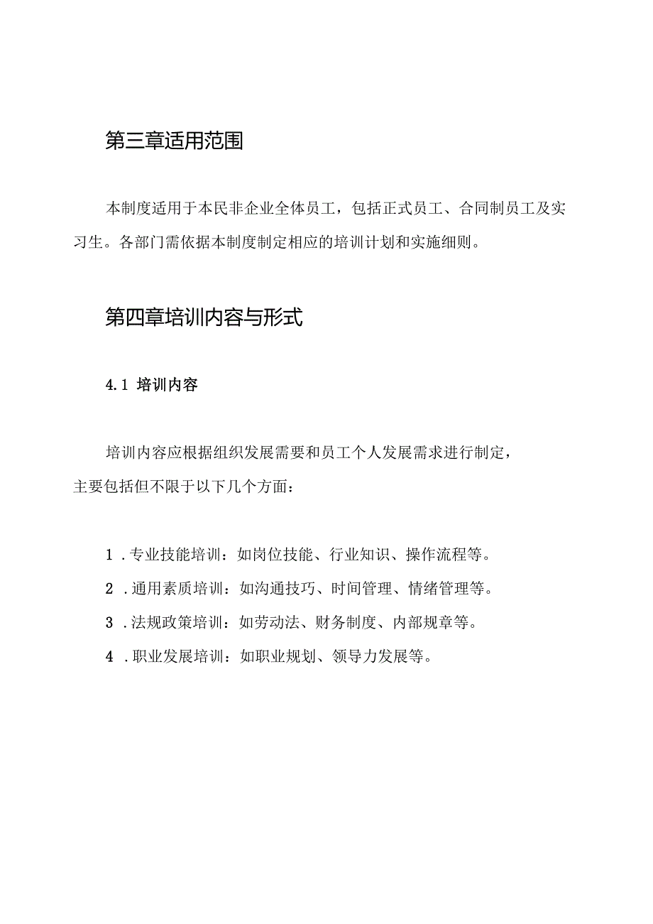 民非企业员工培训制度.docx_第2页