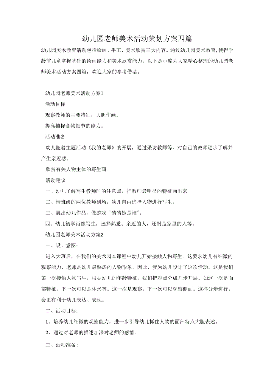 幼儿园老师美术活动策划方案四篇.docx_第1页