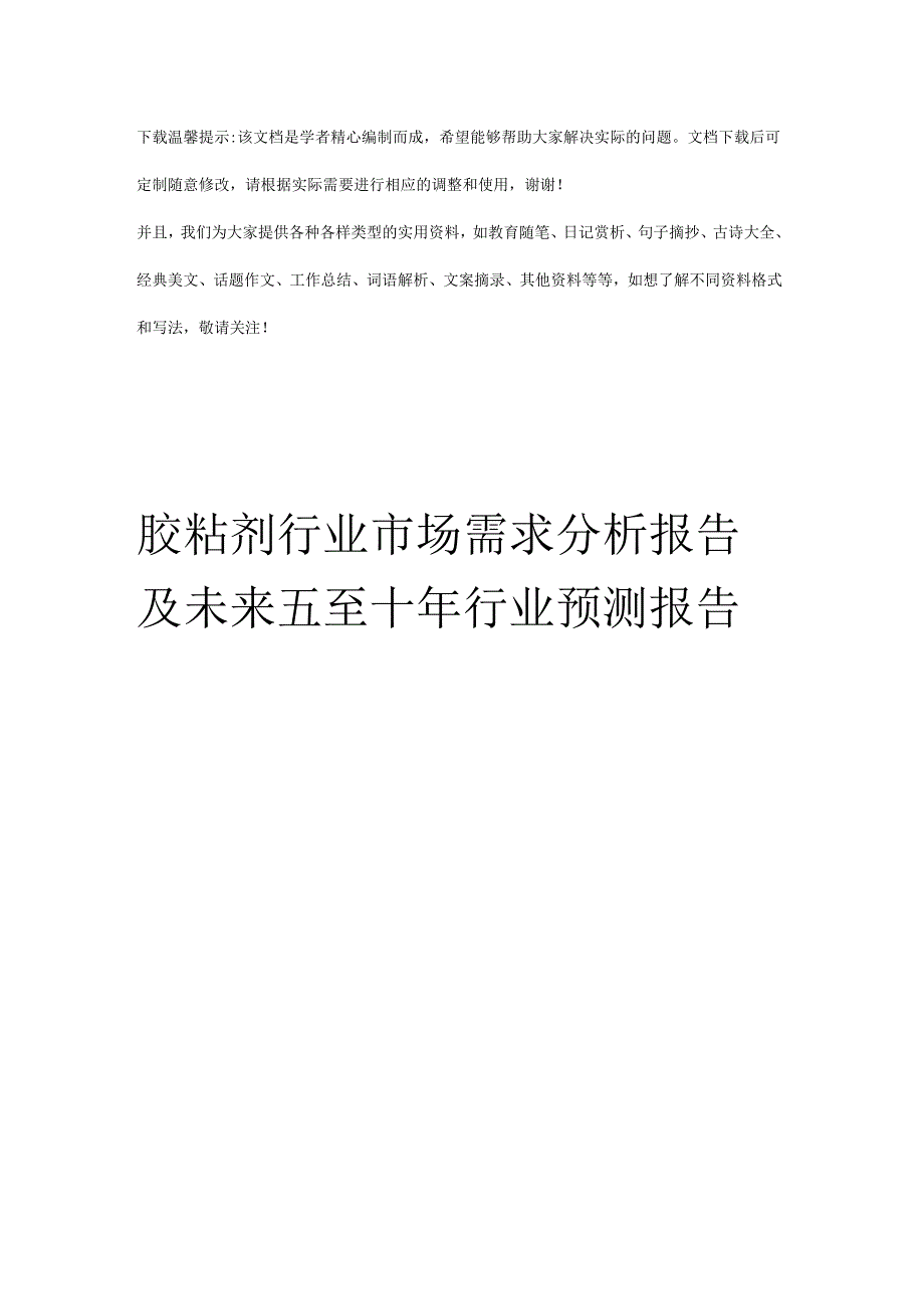 胶粘剂行业市场需求分析报告及未来五至十行业预测报告优选全文.docx_第1页