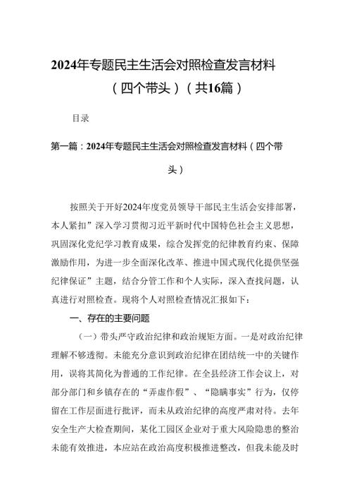 2024年专题民主生活会对照检查发言材料（四个带头）(16篇参考范文).docx