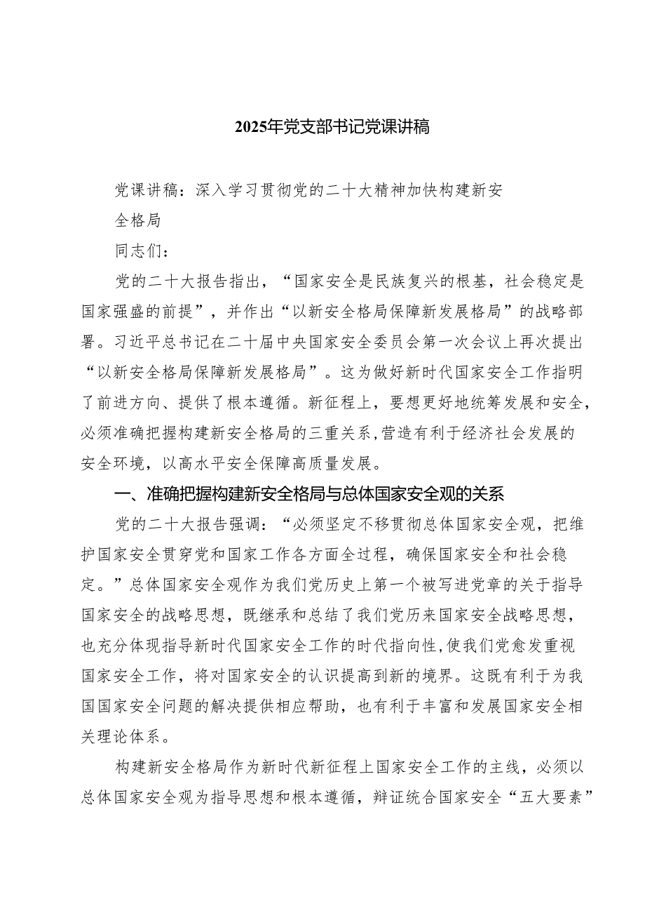 2025年党支部书记党课讲稿精选（参考范文五篇）.docx_第1页