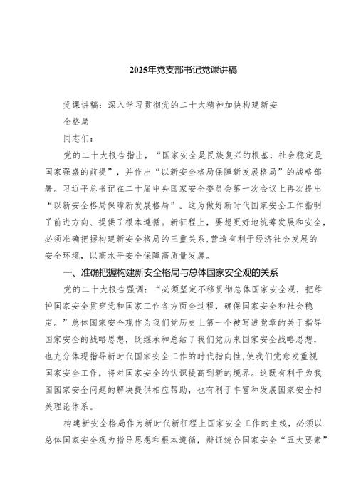 2025年党支部书记党课讲稿精选（参考范文五篇）.docx