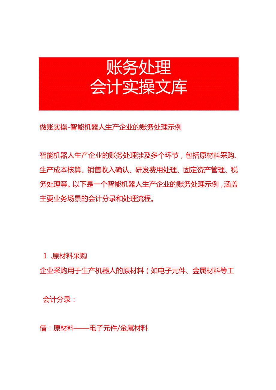 做账实操智能机器人生产企业的账务处理示例.docx_第1页