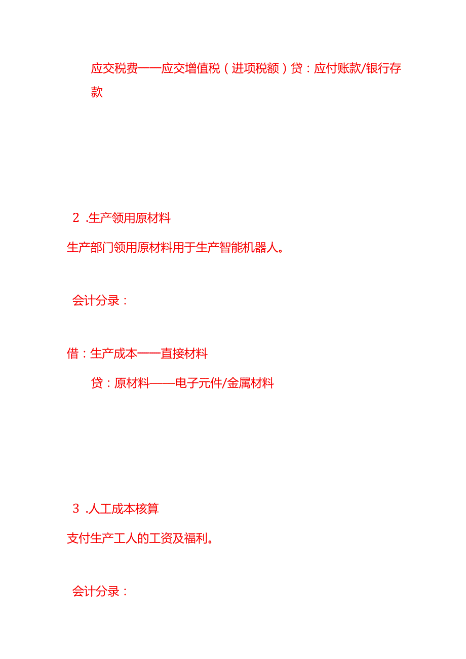 做账实操智能机器人生产企业的账务处理示例.docx_第2页